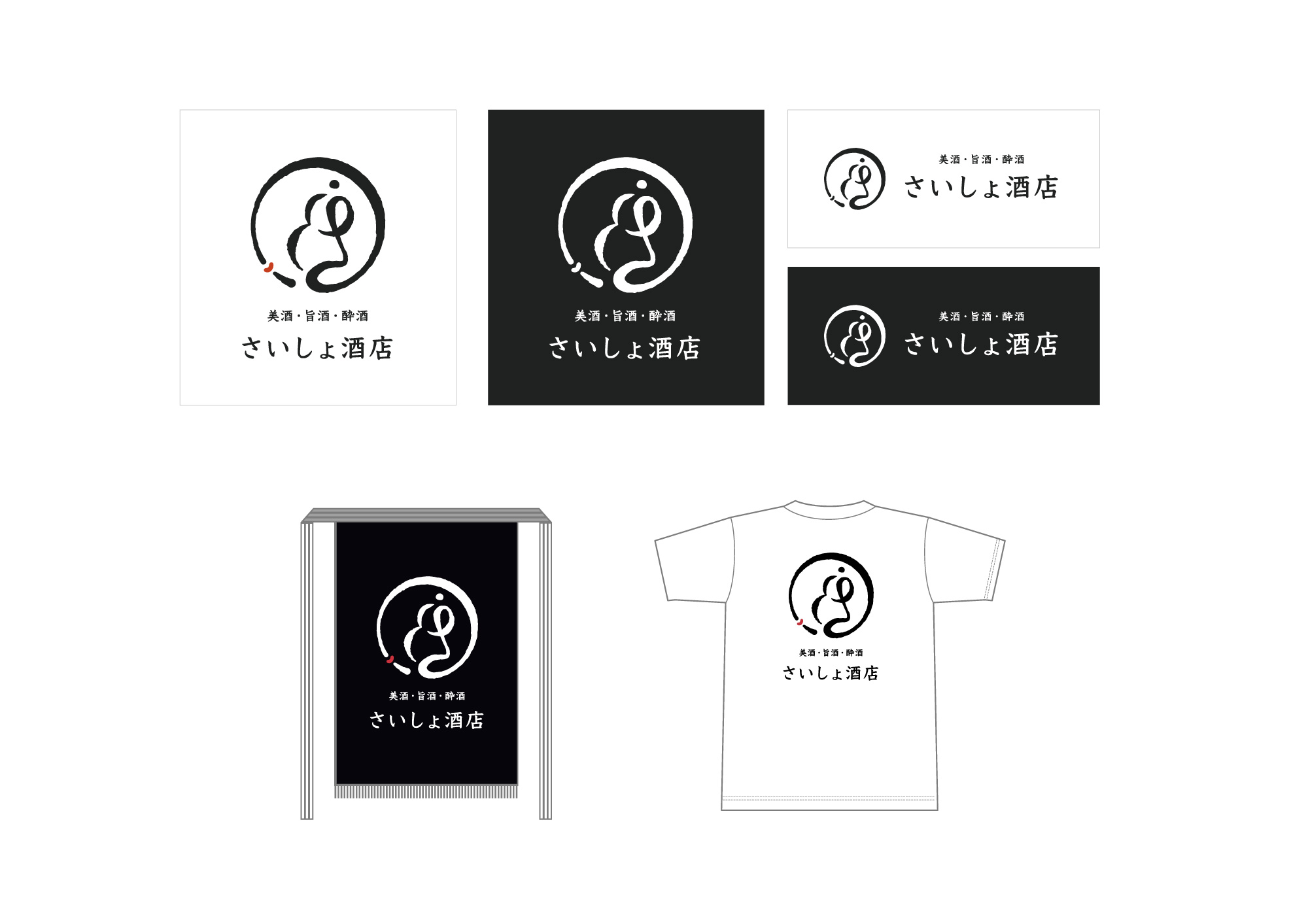 さいしょ酒店 BrandingProducts